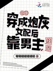 七零，穿成炮灰女配后靠男主续命